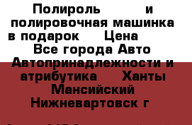 Полироль Simoniz и полировочная машинка в подарок   › Цена ­ 1 490 - Все города Авто » Автопринадлежности и атрибутика   . Ханты-Мансийский,Нижневартовск г.